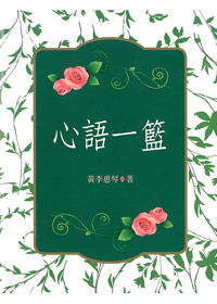 心語一籃 封面