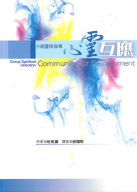 心靈互應-小組靈修指導 封面