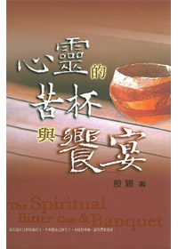 心靈的苦杯與饗宴 封面