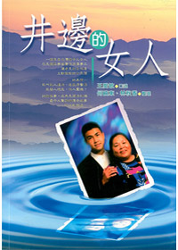 井邊的女人 封面