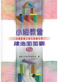 小組教會建造面面觀(二)(停版) 封面