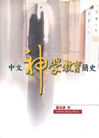中文神學教育簡史 封面