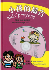 小孩的禱告(書+CD)-學齡3-6歲的孩子 封面