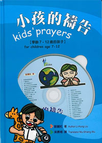小孩的禱告(書+CD)-學齡7-12歲的孩子 封面