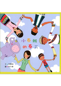 小泰雅的春天 封面