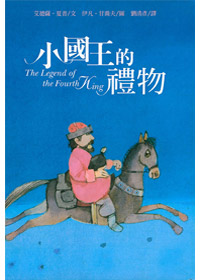 小國王的禮物---缺貨中 封面
