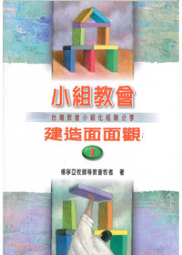 小組教會建造面面觀(一)(停版) 封面