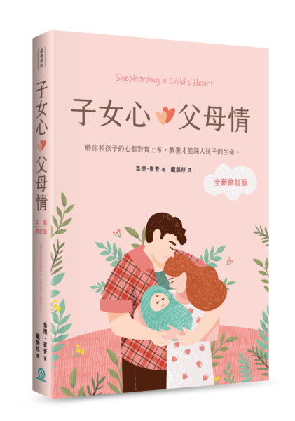 子女心，父母情（全新修訂版）：將你和孩子的心都對齊上帝，教養才能深入孩子的生命 封面