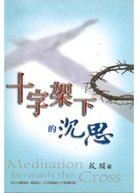 十字架下的沉思(停版) 封面