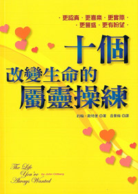 十個改變生命的屬靈操練 封面
