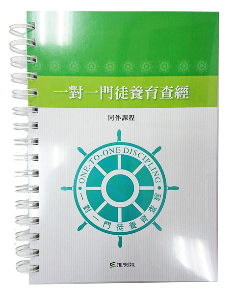一對一門徒養育查經-同伴課程(原書名：一對一門徒栽培訓練) 封面