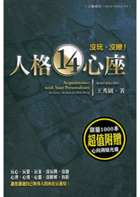 人格14心座-沒玩，沒瞭 封面