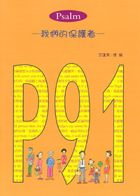 P91-我們的保護者(詩篇91篇繪圖禮物書) 封面
