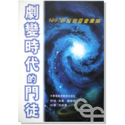 1997研經培靈-劇變時代的門徒 封面