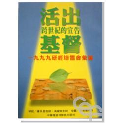 1999研經培靈-活出基督 封面