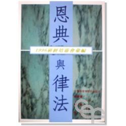 1996研經培靈-恩典與律法 封面