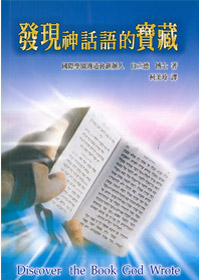 發現神話語的寶藏 封面