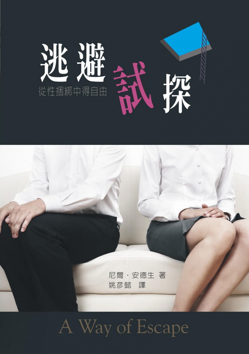 逃避試探-從性綑綁中得自由 封面