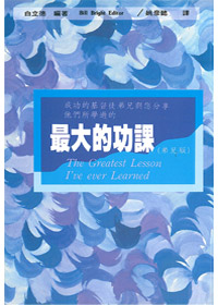最大的功課弟兄版 封面