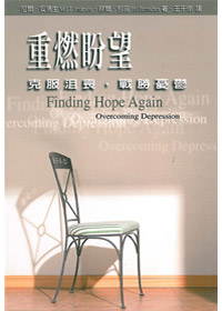 重燃盼望-克服沮喪.戰勝憂鬱 封面