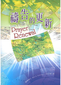 禱告的更新 封面