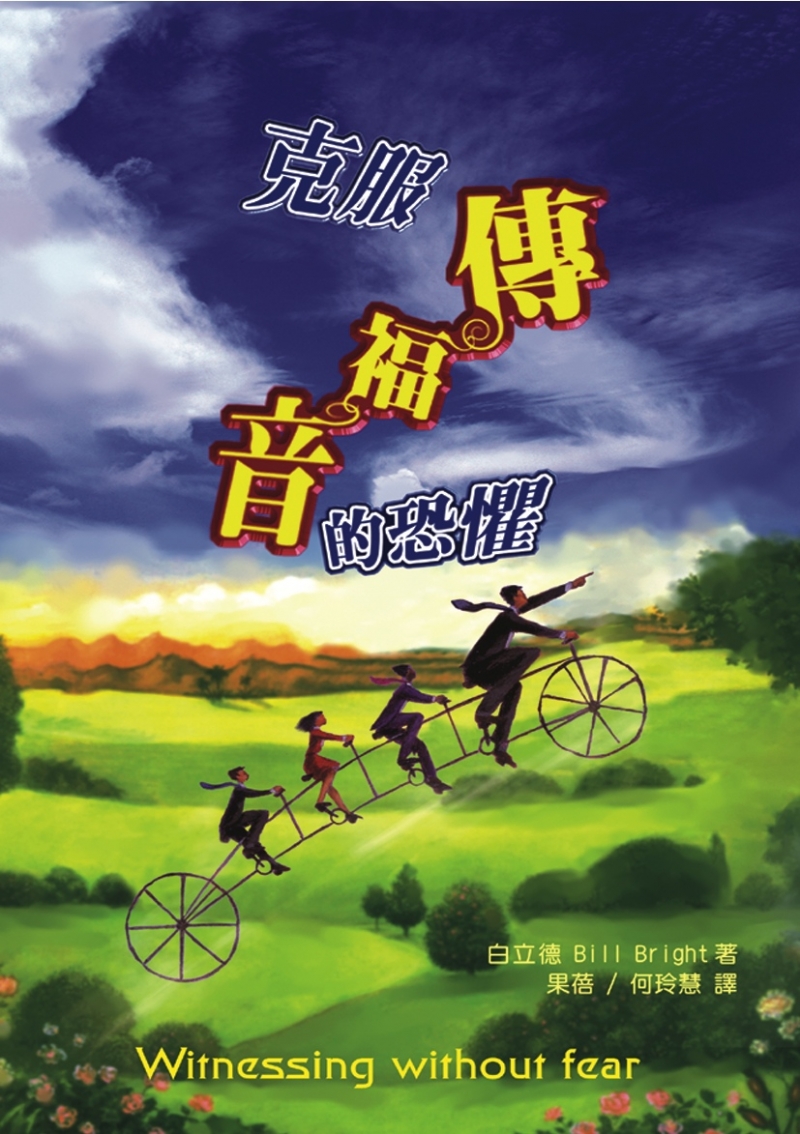克服傳福音的恐懼 封面