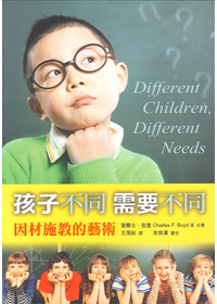 孩子不同.需要不同-因材施教的藝術 封面