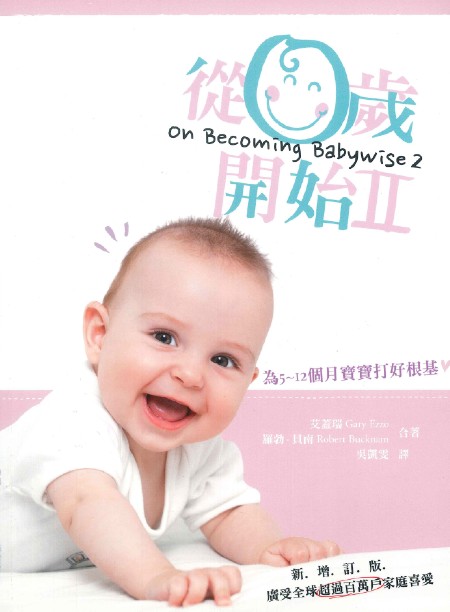 從零歲開始第二集(新增訂版)--為5-12個月的寶寶打好基礎 封面