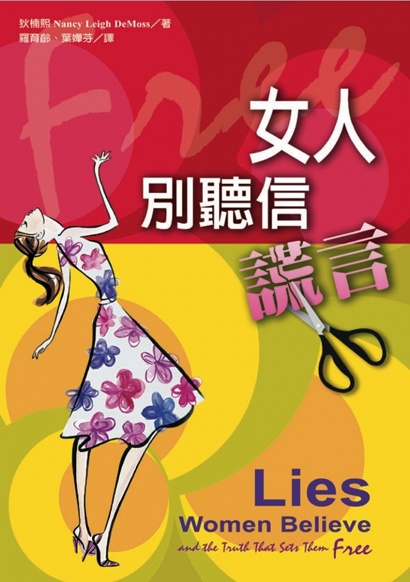 女人別聽信謊言! 封面