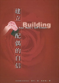 建立配偶的自信 封面