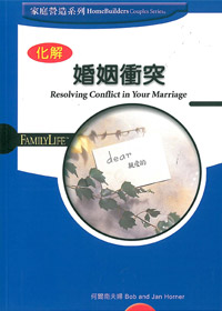 化解婚姻衝突---缺貨中 封面