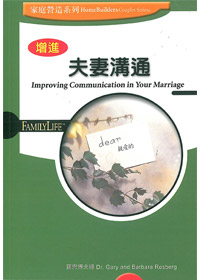 增進夫妻溝通 封面