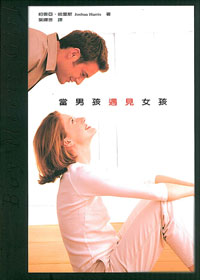 當男孩遇見女孩-交友婚姻 封面