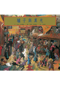 驢子與真光(繪本)---缺貨中 封面