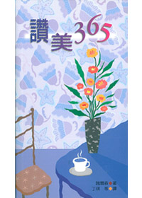 讚美365---停版 封面