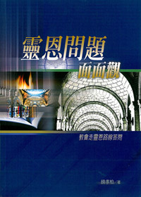 靈恩問題面面觀 封面