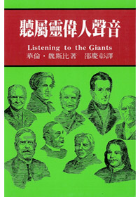 聽屬靈偉人聲音(精) 封面