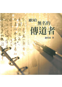 獻給無名的傳道者(停版) 封面