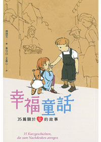 幸福童話－35篇關於愛的故事 封面