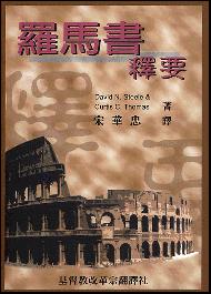 羅馬書釋要 封面