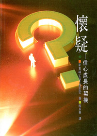 懷疑-信心成長的楔機(停版) 封面