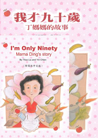 我才九十歲-丁媽媽的故事 封面