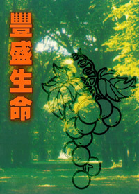 豐盛生命--初信栽培材料 封面