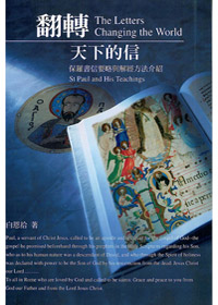 翻轉天下的信-保羅書信要略與解 封面