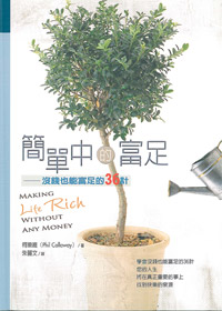 簡單中的富足-沒錢也能富足的36計(停版) 封面