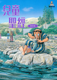 兒童聖經4 封面