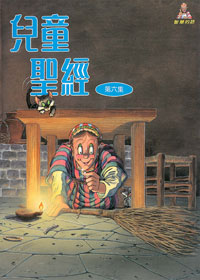 兒童聖經6 封面