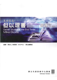 末世信息：但以理書 講義 封面