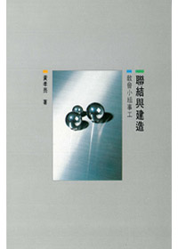 聯結與建造(缺貨) 封面