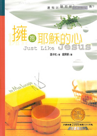 擁抱耶穌的心-還有比像耶穌更棒的禮物嗎? 封面